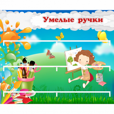 Стенд "Умелые ручки" 0.85x0.7 - «globural.ru» - Рузаевка