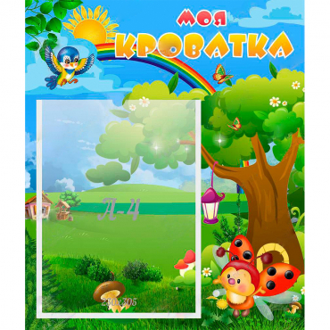 Стенд "Моя кроватка" - «globural.ru» - Рузаевка