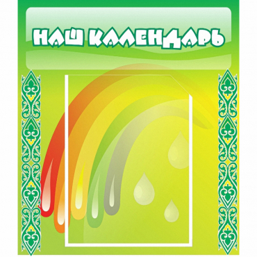Стенд "Наш календарь" - «globural.ru» - Рузаевка