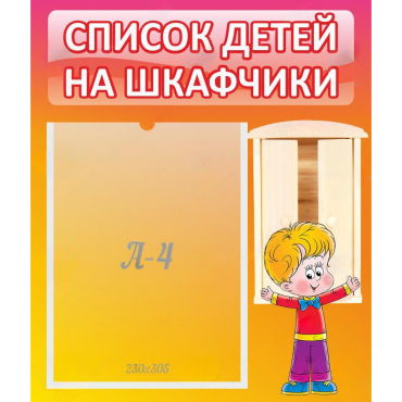 Стенд "Список детей на шкафчики" №1 - «globural.ru» - Рузаевка