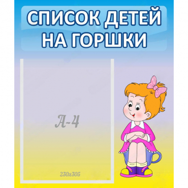 Стенд "Список детей на горшки" №2 - «globural.ru» - Рузаевка