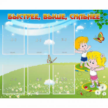 Стенд "Быстрее Выше Сильнее" - «globural.ru» - Рузаевка