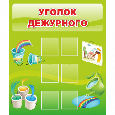 Стенд "Уголок дежурного" - «globural.ru» - Рузаевка