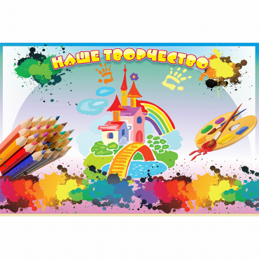 Стенд "Наше творчество" магнитный - «globural.ru» - Рузаевка