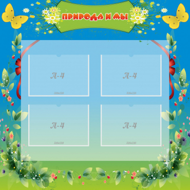 Стенд "Природа и мы" - «globural.ru» - Рузаевка