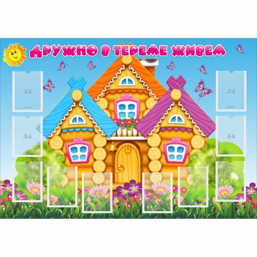 Стенд "Дружно в тереме живем" - «globural.ru» - Рузаевка