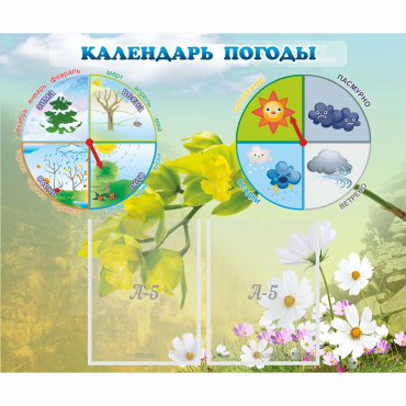 Стенд "Календарь погоды" с 2 карманами - «globural.ru» - Рузаевка