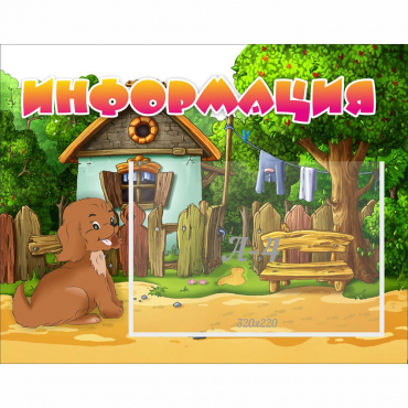 Стенд "Информация" 0.5x0.39 - «globural.ru» - Рузаевка