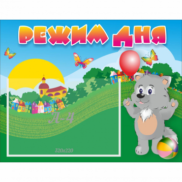 Стенд "Режим дня" №1 - «globural.ru» - Рузаевка