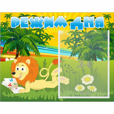 Стенд "Режим дня" №2 - «globural.ru» - Рузаевка