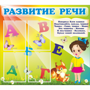 Стенд "Развитие речи" с 4 карманами - «globural.ru» - Рузаевка