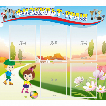 Стенд "Физкульт-ура" - «globural.ru» - Рузаевка