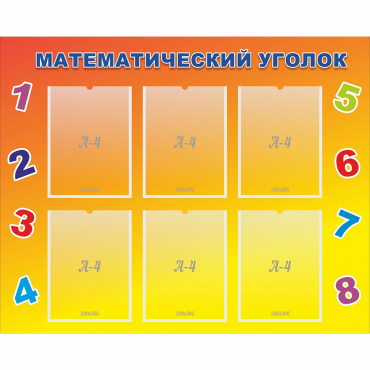 Стенд "Математический уголок" - «globural.ru» - Рузаевка