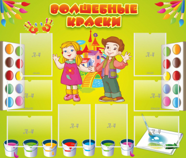 Стенд "Волшебные краски" - «globural.ru» - Рузаевка
