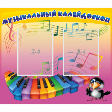 Стенд "Музыкальный калейдоскоп" с 2 карманами - «globural.ru» - Рузаевка