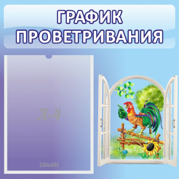 Стенд "График проветривания" 0.46х0.46 - «globural.ru» - Рузаевка