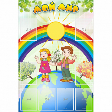 Стенд "Мой мир" - «globural.ru» - Рузаевка