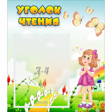 Стенд "Уголок чтения" - «globural.ru» - Рузаевка