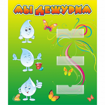 Стенд "Мы дежурим Капельки" - «globural.ru» - Рузаевка