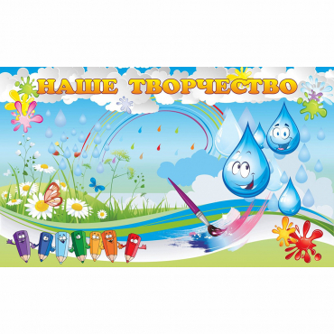 Стенд "Наше творчество Капельки" магнитный - «globural.ru» - Рузаевка