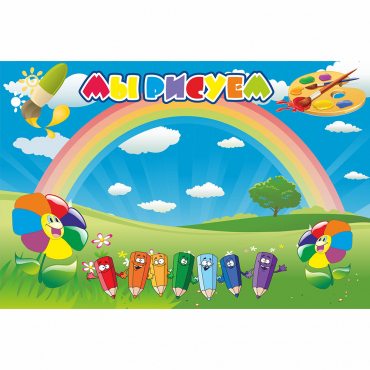 Стенд "Мы рисуем" магнитный - «globural.ru» - Рузаевка