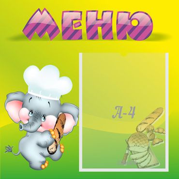 Стенд "Меню" 0.46x0.46 - «globural.ru» - Рузаевка