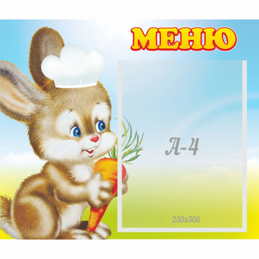 Стенд "Меню Зайчонок" - «globural.ru» - Рузаевка