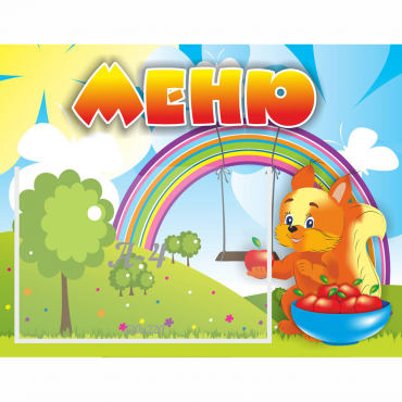 Стенд "Меню Бельчонок" - «globural.ru» - Рузаевка