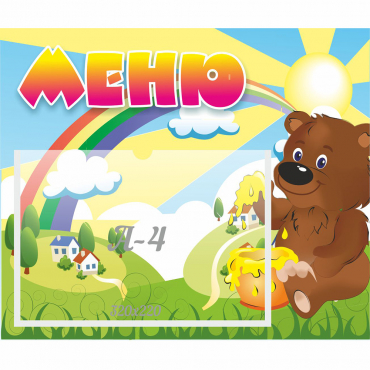 Стенд "Меню" №23 - «globural.ru» - Рузаевка