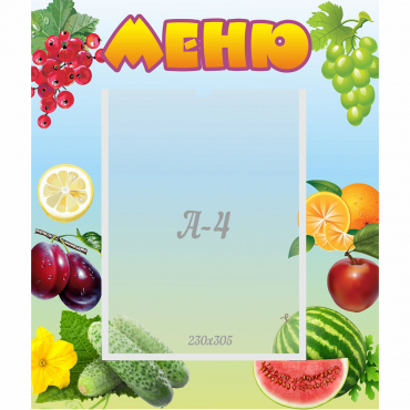 Стенд "Меню" №20 - «globural.ru» - Рузаевка