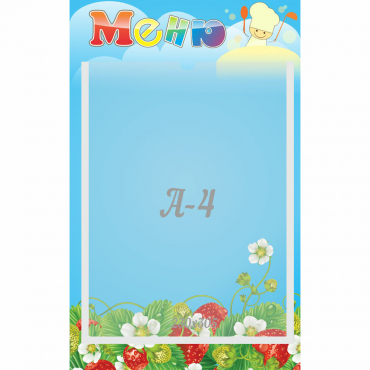 Стенд "Меню" №1 - «globural.ru» - Рузаевка