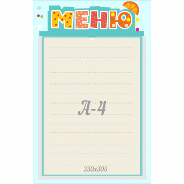 Стенд "Меню" 0.25x0.39 - «globural.ru» - Рузаевка