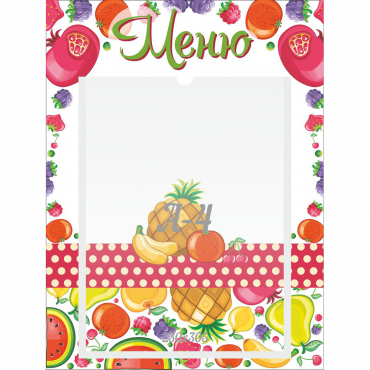 Стенд "Меню Фрукты" 0.3х0.4 - «globural.ru» - Рузаевка