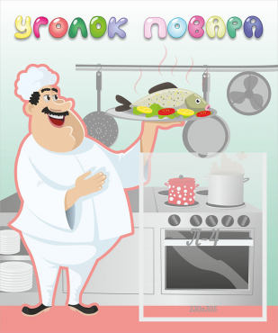 Стенд "Уголок повара" - «globural.ru» - Рузаевка