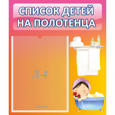 Стенд "Список детей на полотенца" №7 - «globural.ru» - Рузаевка