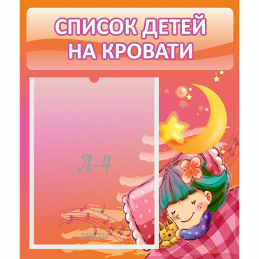 Стенд "Список детей на кровати" №6 - «globural.ru» - Рузаевка