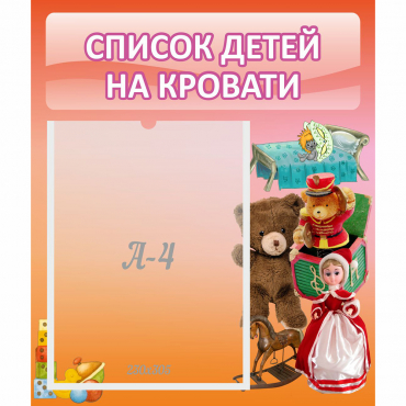 Стенд "Список детей на кровати" №4 - «globural.ru» - Рузаевка