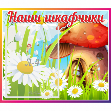 Стенд "Наши шкафчики Грибок" - «globural.ru» - Рузаевка