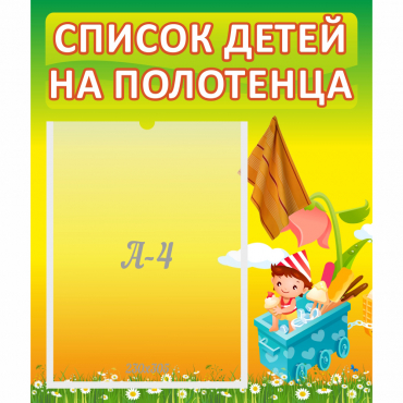 Стенд "Список на полотенца" 0.39x0.46 - «globural.ru» - Рузаевка