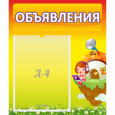 Стенд "Объявления" №10 - «globural.ru» - Рузаевка