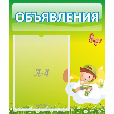 Стенд "Объявления" №4 - «globural.ru» - Рузаевка