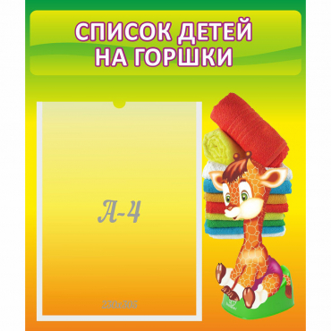 Стенд "Список детей на горшки" №1 - «globural.ru» - Рузаевка