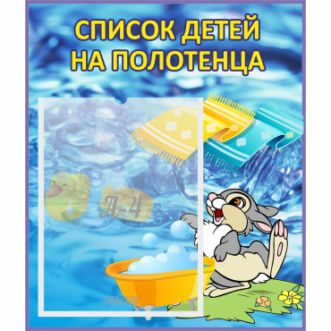 Стенд "Список детей на полотенца" №1 - «globural.ru» - Рузаевка