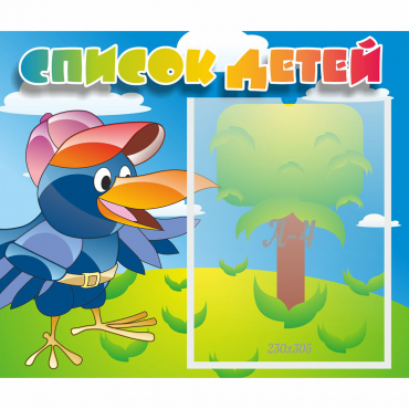 Стенд "Список детей" - «globural.ru» - Рузаевка
