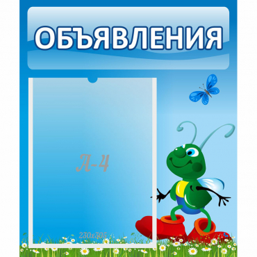 Стенд "Объявления" №15 - «globural.ru» - Рузаевка