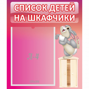 Стенд "Список на шкафчики" - «globural.ru» - Рузаевка