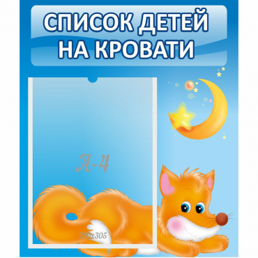 Стенд "Список на кровати" - «globural.ru» - Рузаевка