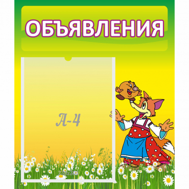 Стенд "Объявления" 0.39x0.46 - «globural.ru» - Рузаевка