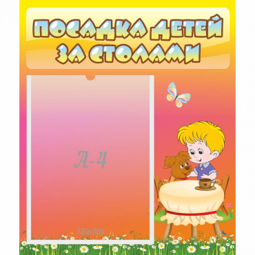 Стенд "Посадка детей за столами" - «globural.ru» - Рузаевка