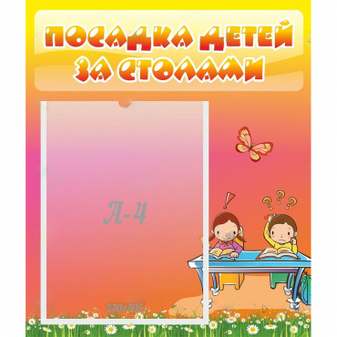 Стенд "Посадка детей за столами" №8 - «globural.ru» - Рузаевка